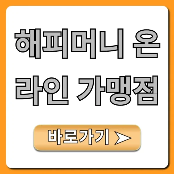 해피머니 온라인 가맹점 필수 사용처 총정리