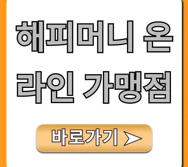 해피머니 온라인 가맹점 필수 사용처 총정리