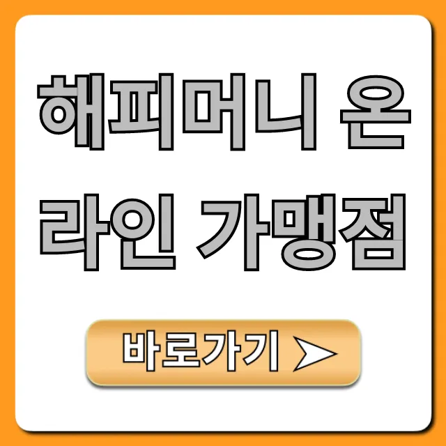 해피머니 온라인 가맹점 필수 사용처 총정리