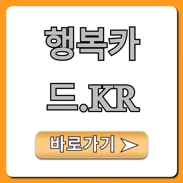 행복카드.kr 신청 및 혜택 완벽 가이드