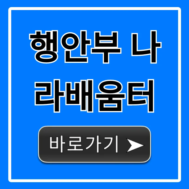 행안부 나라배움터: 공무원 교육 수강 신청 가이드