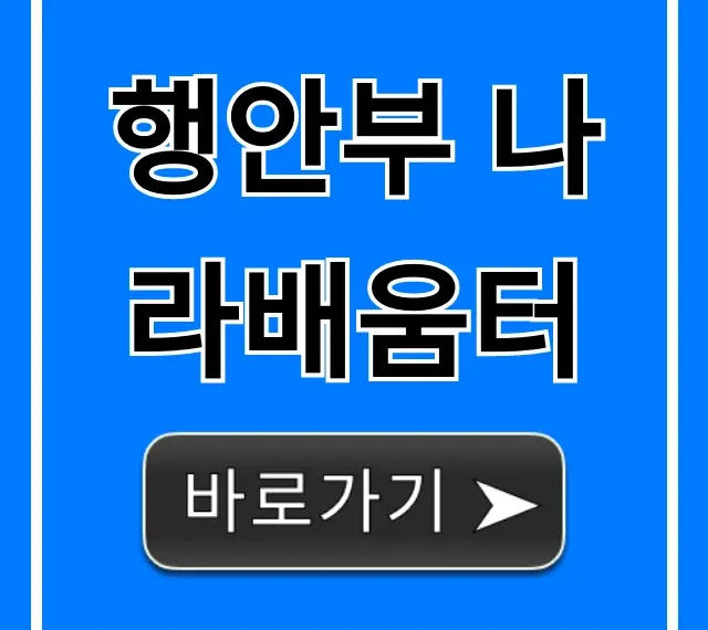 행안부 나라배움터 이용법과 무료 교육 완벽 정리