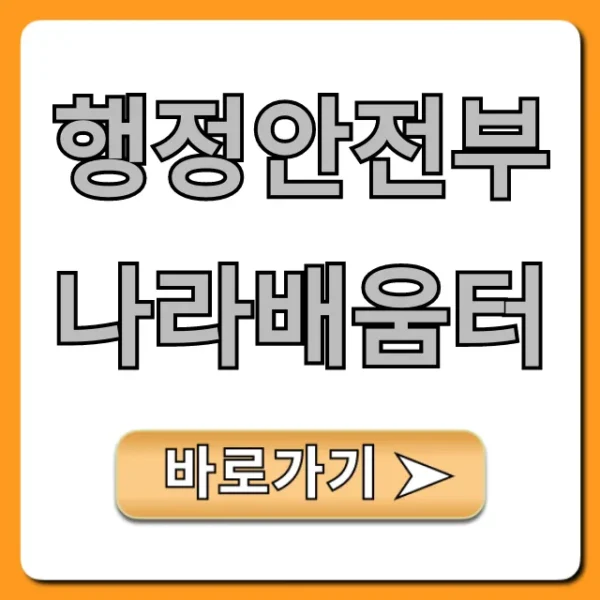 행정안전부 나라배움터: 공무원 필수 교육 총정리