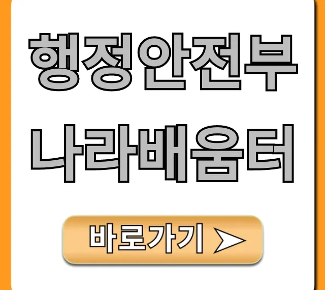 행정안전부 나라배움터: 공무원 필수 교육 총정리 행정안전부 나라배움터: 공무원 필수 교육 총정리