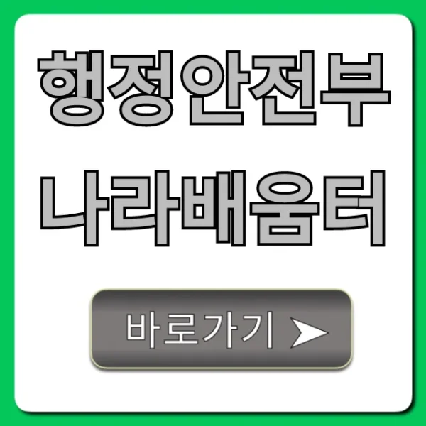 행정안전부 나라배움터: 무료 강좌 신청 가이드