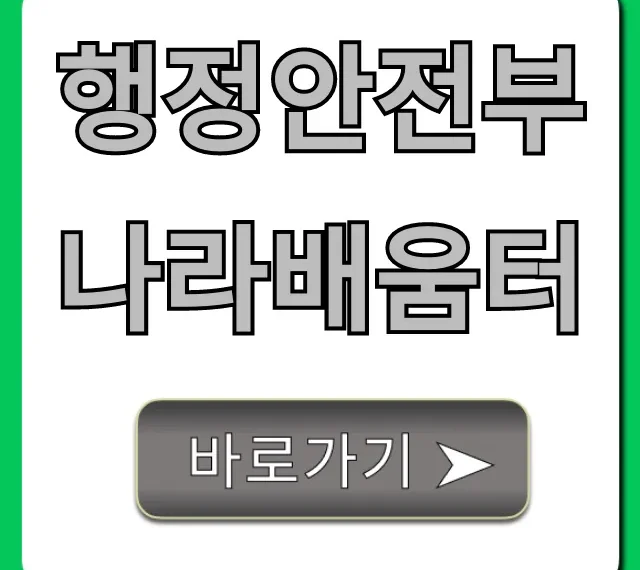행정안전부 나라배움터: 무료 강좌 신청 가이드
