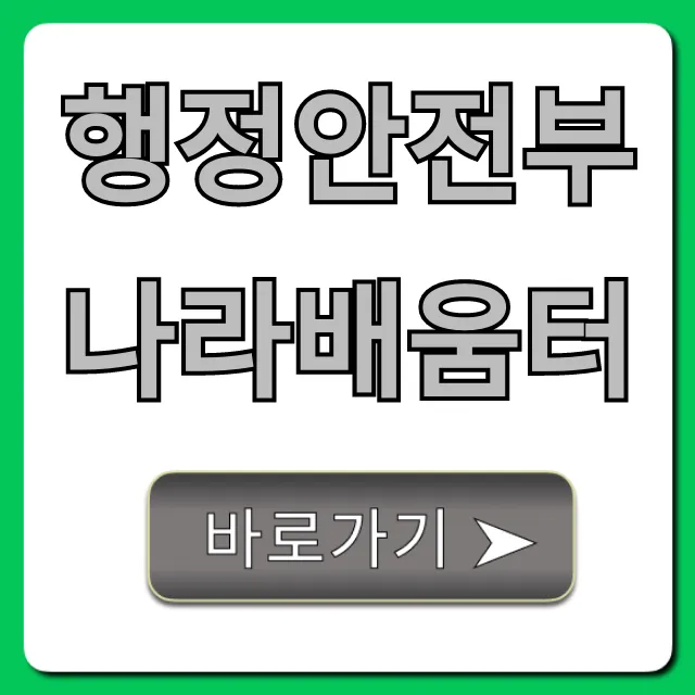 행정안전부 나라배움터: 무료 강좌 신청 가이드