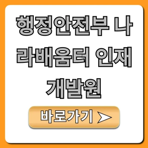 행정안전부 나라배움터 인재개발원: 공무원 교육 총정리