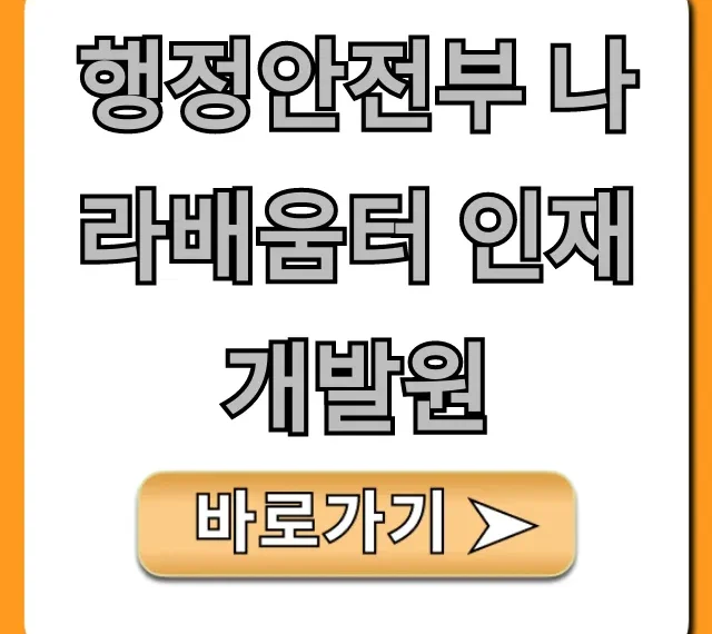 행정안전부 나라배움터 인재개발원: 공무원 교육 총정리