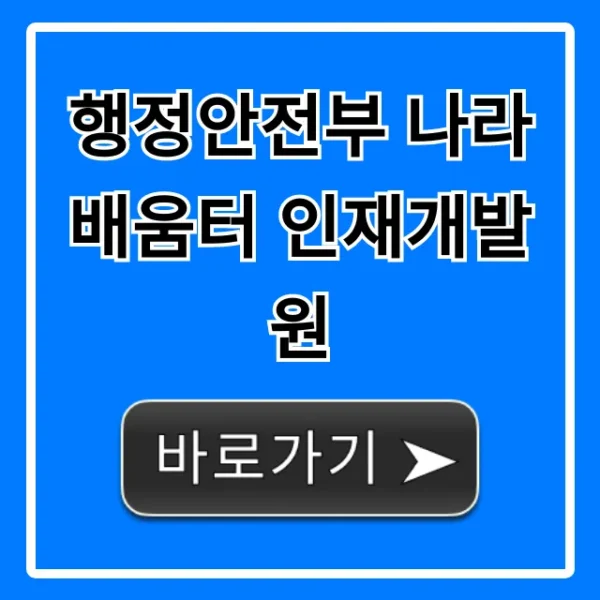행정안전부 나라배움터 인재개발원 교육 신청 총정리