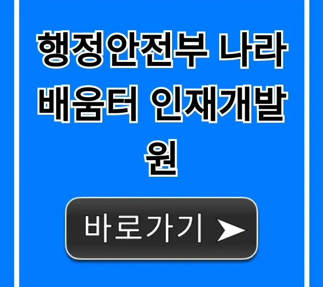 행정안전부 나라배움터 인재개발원 교육 신청 총정리 행정안전부 나라배움터 인재개발원 교육 신청 총정리