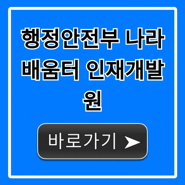 행정안전부 나라배움터 인재개발원 교육 신청 총정리