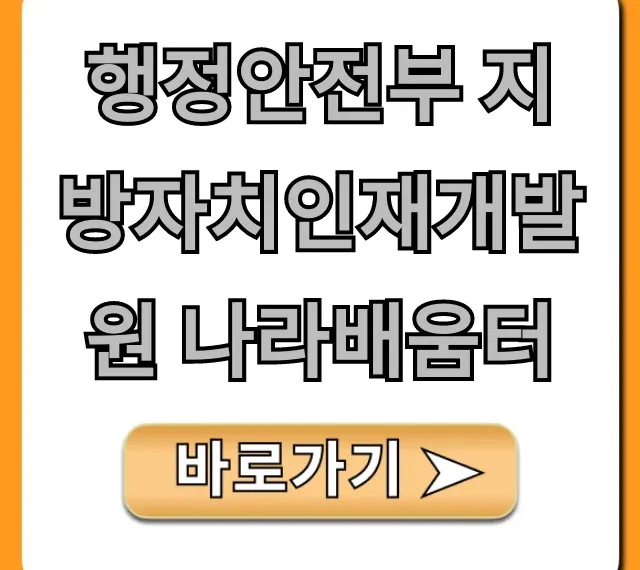 행정안전부 지방자치인재개발원 나라배움터 꿀팁 행정안전부 지방자치인재개발원 나라배움터 꿀팁