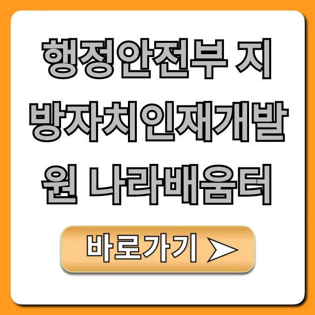 행정안전부 지방자치인재개발원 나라배움터 꿀팁