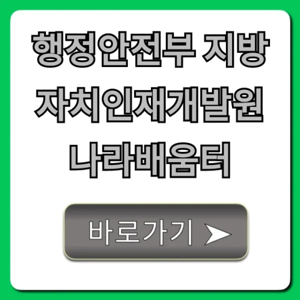 행정안전부 지방자치인재개발원 나라배움터 완벽 가이드