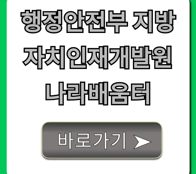 행정안전부 지방자치인재개발원 나라배움터 완벽 가이드