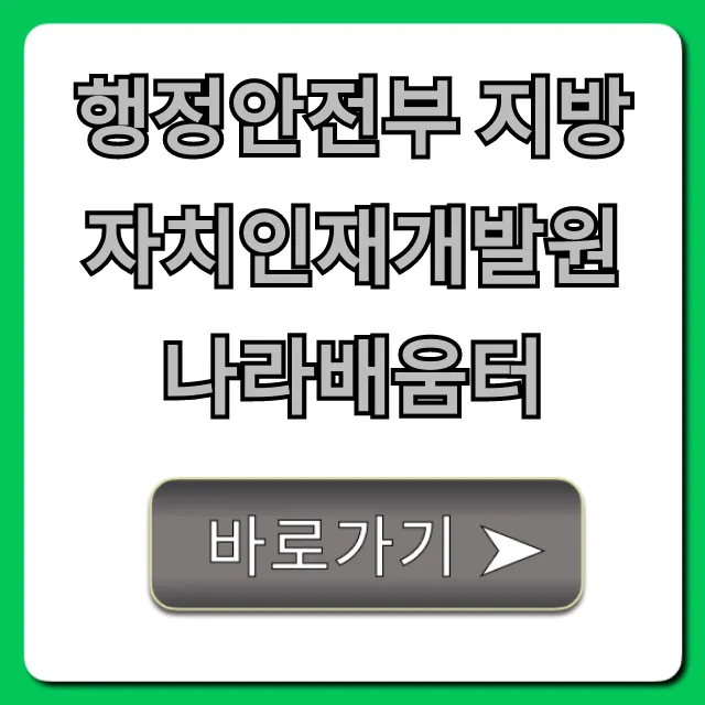 행정안전부 지방자치인재개발원 나라배움터 완벽 가이드