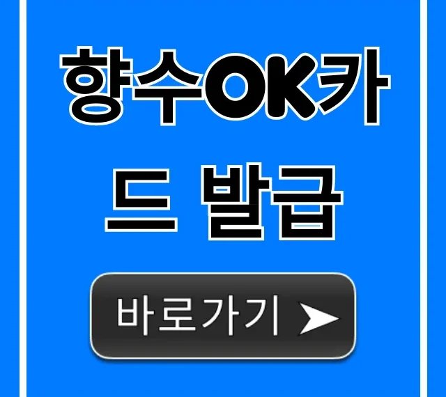 향수OK카드 발급 신청 방법 및 혜택 총정리