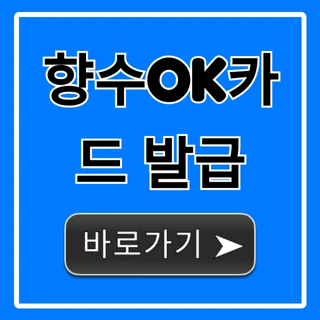 향수OK카드 발급 신청 방법 및 혜택 총정리