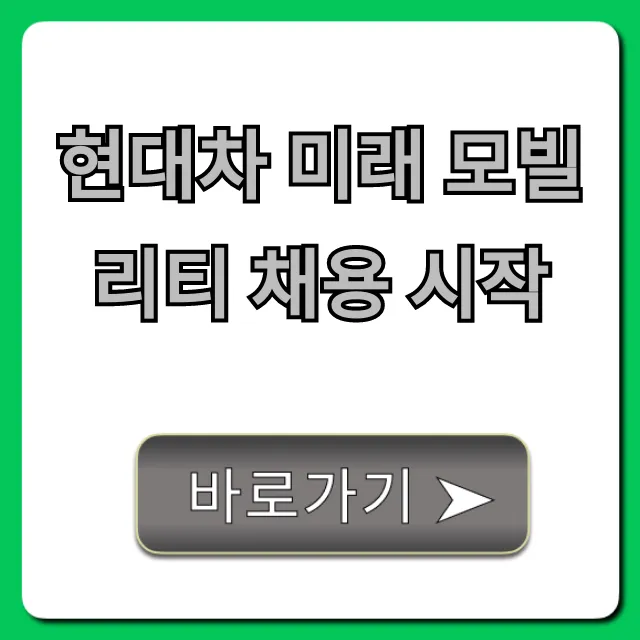 현대차 미래 모빌리티 채용 시작: 지원 꿀팁 완벽 정리