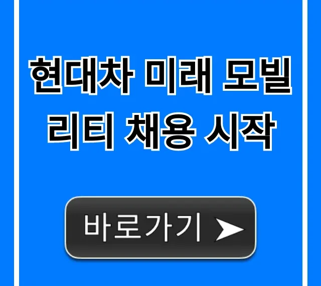 현대차 미래 모빌리티 채용 시작! 합격 꿀팁 총정리