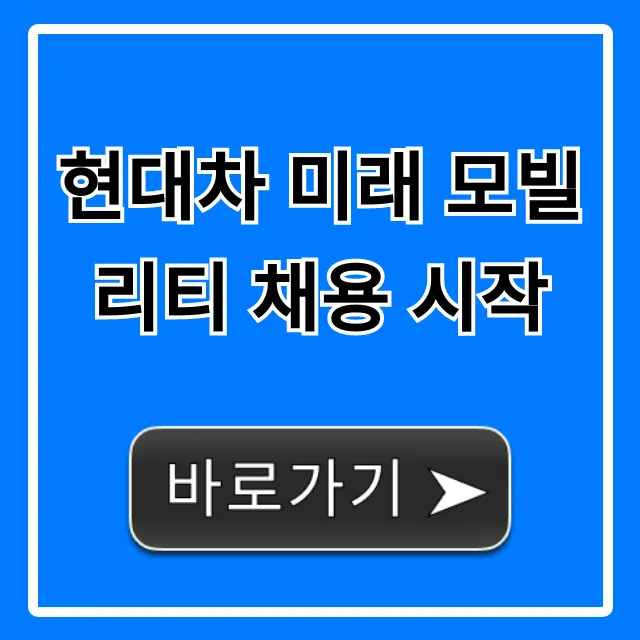 현대차 미래 모빌리티 채용 시작! 합격 꿀팁 총정리