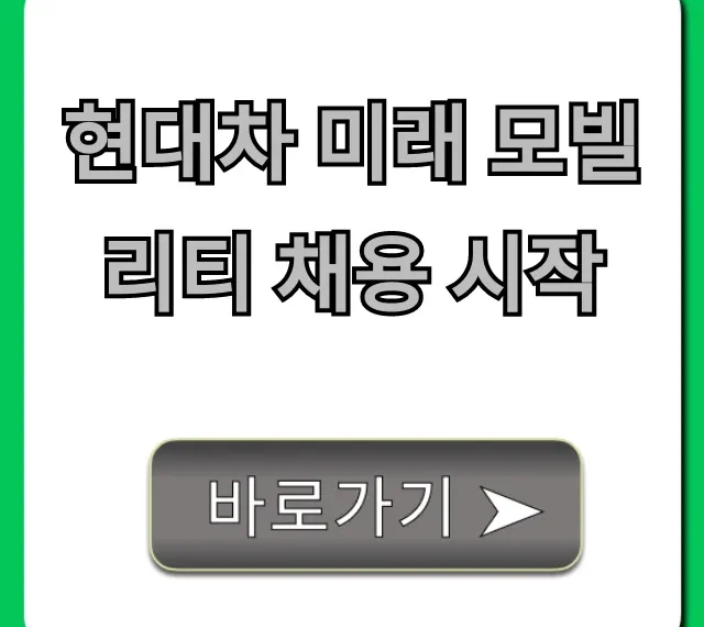 현대차 미래 모빌리티 채용 시작! 합격 전략 총정리