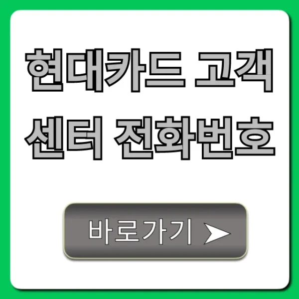 현대카드 고객센터 전화번호 ARS 연결 꿀팁 총정리