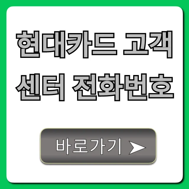 현대카드 고객센터 전화번호 ARS 연결 꿀팁 총정리