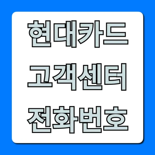 현대카드 고객센터 전화번호: 상담원 바로 연결 총정리
