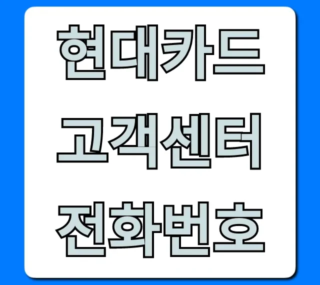 현대카드 고객센터 전화번호: 상담원 바로 연결 총정리