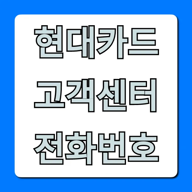 현대카드 고객센터 전화번호: 상담원 바로 연결 총정리