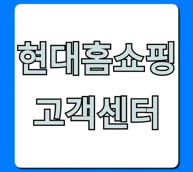 현대홈쇼핑 고객센터: ARS 번호 상담 연결 총정리