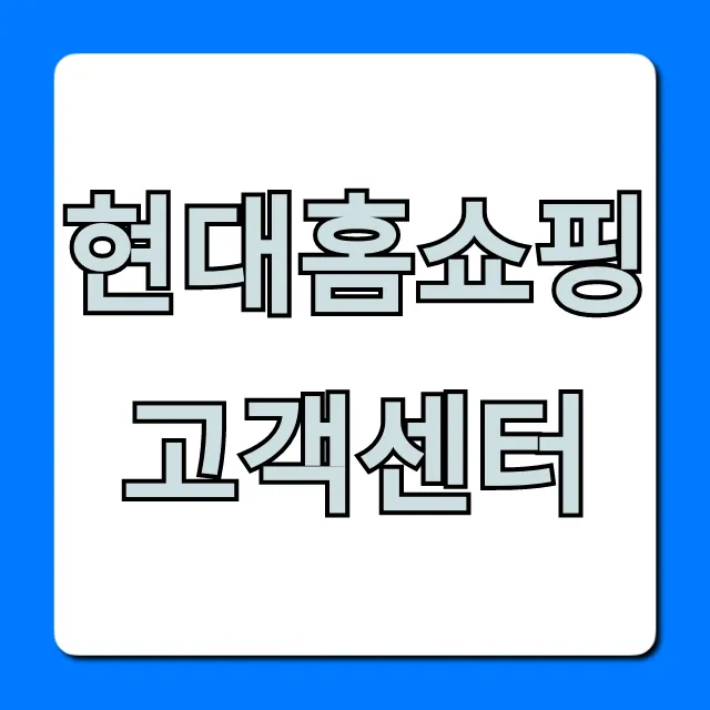 현대홈쇼핑 고객센터: ARS 번호 상담 연결 총정리