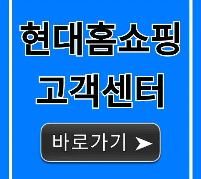 현대홈쇼핑 고객센터 전화번호 및 챗봇 꿀팁