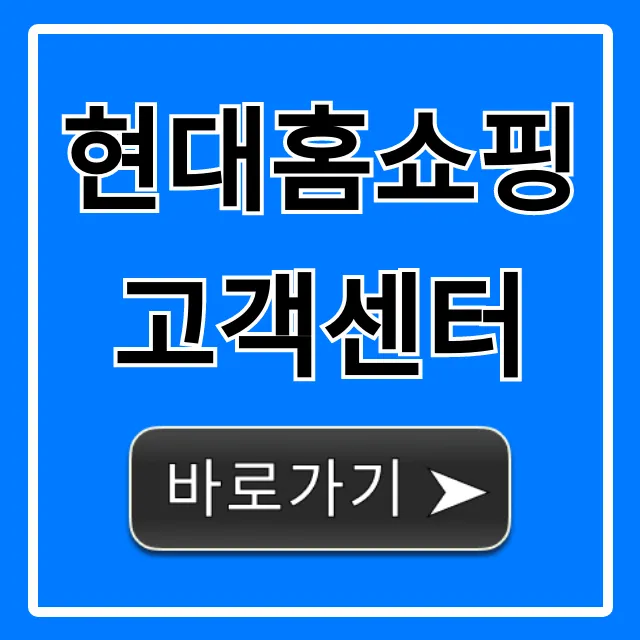 현대홈쇼핑 고객센터 전화번호 및 챗봇 꿀팁