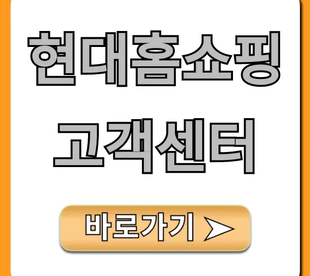 현대홈쇼핑 고객센터: 전화번호, 반품 총정리