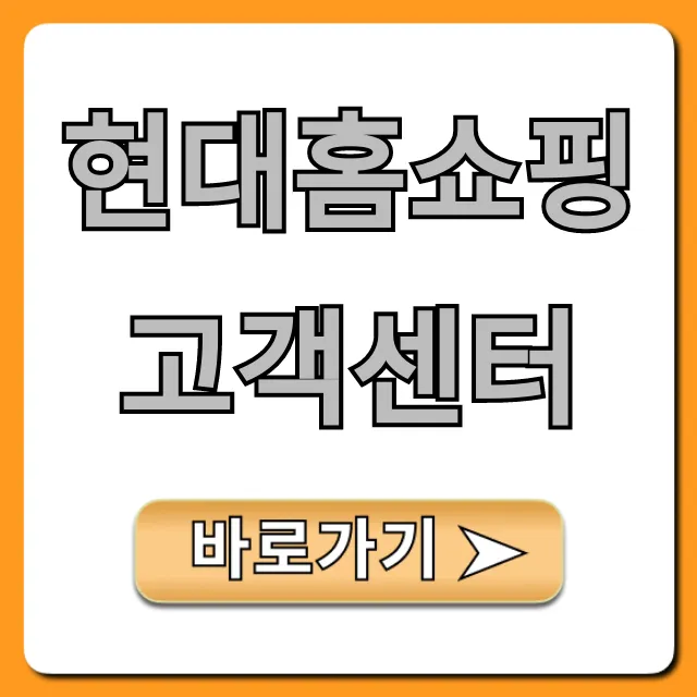 현대홈쇼핑 고객센터: 전화번호, 반품 총정리