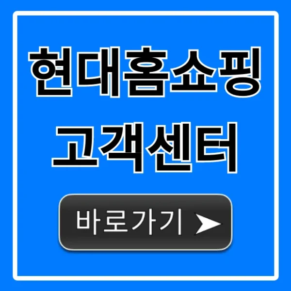 현대홈쇼핑 고객센터 전화번호 상담원 연결 총정리