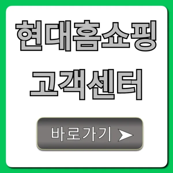 현대홈쇼핑 고객센터 전화번호 총정리