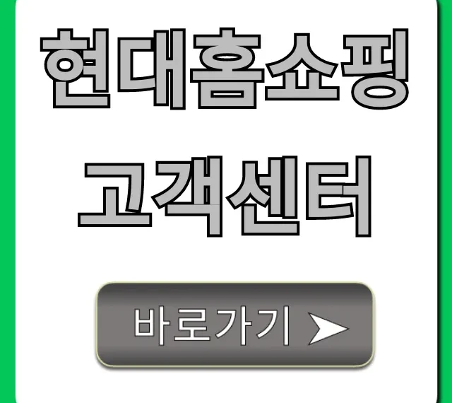 현대홈쇼핑 고객센터 전화번호 총정리