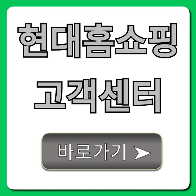 현대홈쇼핑 고객센터 전화번호 총정리