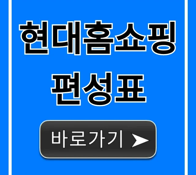 현대홈쇼핑 편성표 오늘 방송 시간 총정리