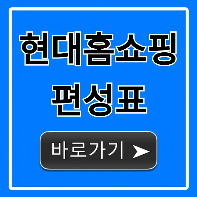 현대홈쇼핑 편성표 오늘 방송 시간 총정리