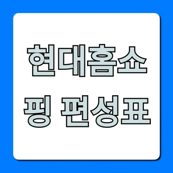 현대홈쇼핑 편성표 오늘 방송시간 총정리