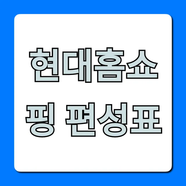현대홈쇼핑 편성표 오늘 방송시간 총정리