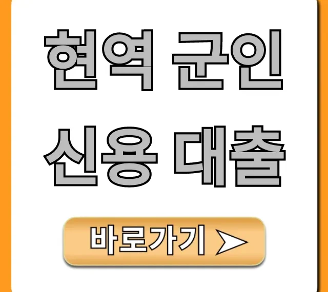 현역 군인 신용 대출: 최저금리 신청 꿀팁 총정리