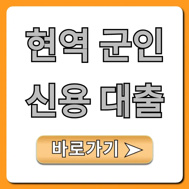 현역 군인 신용 대출 최저금리 신청 방법 총정리