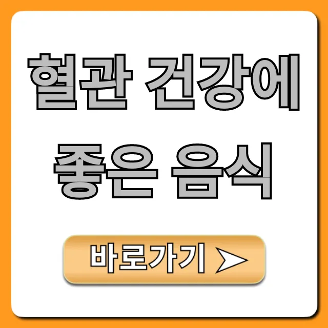 혈관 건강에 좋은 음식 Best 7! 의사가 추천하는 식단