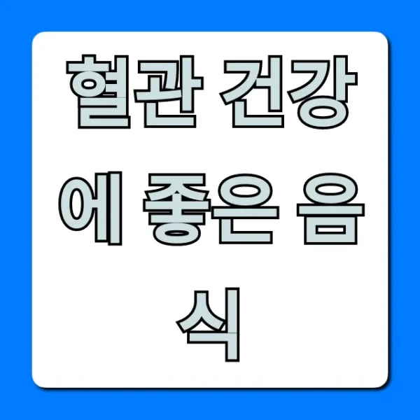 혈관 건강에 좋은 음식, 혈액순환 개선 꿀팁!